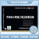 正版 國(guó)標(biāo)圖集 07MS101 市政給水管道工程及附屬設(shè)施