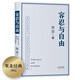 果麥經(jīng)典：容忍與自由