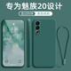 創(chuàng  )力升 魅族20手機殼meizu20新款保護套M381Q液態(tài)硅膠5G全包軟殼防摔超薄外殼簡(jiǎn)約純色男女 魅族20【蒼嶺綠】+掛繩