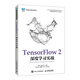 TensorFlow 2深度學(xué)習實(shí)戰
