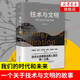 技術與文明：我們的時代和未來 張笑宇著 社會科學書籍 鳳凰新華書店旗艦店