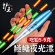 護王 大物夜光漂加粗醒目遠投青魚(yú)電子漂高靈敏日夜兩用鰱鳙夜釣漂大漂大魚(yú)漂水庫大河電子漂夜釣漂 護王D-2022-5 吃鉛7.00克【五目漂尾】 主攻鰱鳙大物夜光漂