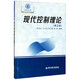 現(xiàn)代控制理論(第2版西安交通大學(xué)本科十三五規(guī)劃教材)