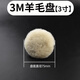 保聯(lián)汽車(chē)羊毛拋光盤(pán)美容拋光輪自粘型純羊毛盤(pán)氣動(dòng)拋光劃痕打蠟羊毛球 3寸75mm直徑，3M