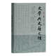 史學(xué)與史籍七種(精裝)(呂思勉文集)