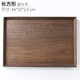 木鑫藤黑胡桃托盤(pán)實(shí)木茶盤(pán)糕點(diǎn)水果茶水盤(pán)木制茶杯托干泡盤(pán)茶水咖啡托盤(pán) 長(cháng)方形大號