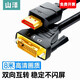 山澤（SAMZHE） HDMI轉DVI連接線(xiàn) DVI轉HDMI 雙向互轉筆記本電腦投影儀顯示器視頻線(xiàn) HDMI轉DVI【8米】DH-8080
