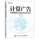 計算廣告：互聯(lián)網(wǎng)商業(yè)變現的市場(chǎng)與技術(shù)（第3版）（異步圖書(shū)出品）