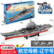潮創(chuàng)客航母模型積木福建艦兼容樂高軍事航空母艦軍艦拼裝高難度巨大型 98cm-001遼寧號航母-2165片