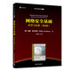 網(wǎng)絡(luò)安全基礎(chǔ)：應(yīng)用與標(biāo)準(zhǔn)（第6版）（清華計(jì)算機(jī)圖書譯叢）