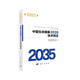 中國生命健康2035技術(shù)預見(jiàn)  中國科學(xué)院科技戰略咨詢(xún)研究院重大咨詢(xún)項目