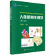 人體解剖生理學(xué)(第二版)艾洪濱/科學(xué)出版社