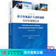 基于壓電晶片主動(dòng)傳感器的結構健康監測（原書(shū)第二版）袁慎芳 科學(xué)出版社