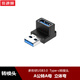 USB3.0公對母90度彎頭U型直角立體彎轉接頭type-c筆記本平板電腦U盤(pán)轉換頭適用于華為小米 【3】A公轉A母立體彎