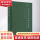 先秦學(xué)術(shù)與諸子思想南京師范大學(xué)出版社諸祖耿 著(zhù) 書(shū)籍