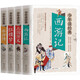 四大名著(zhù)兒童版（少年讀經(jīng)典套裝4本）4冊原著(zhù)正版 西游記兒童版 三國演義紅樓夢(mèng)水滸傳青少版彩圖版