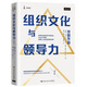 組織文化與領(lǐng)導力（第五版）