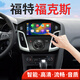 翔途航適用福特?？怂怪锌卮笃恋管?chē)影像導(dǎo)航車(chē)機(jī)12-15款一體機(jī) 福特福克斯/2012-2015款 四核(2+32G內(nèi)存) 官方標(biāo)配+倒車(chē)后視