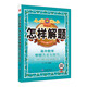 怎樣解題 高中數(shù)學(xué) 解題方法與技巧 適用于2022年 專(zhuān)講解題、掌握解題
