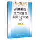 藥物制劑生產(chǎn)設(shè)備及車間工藝設(shè)計(jì)（第二版）