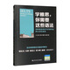 學(xué)雅思，你需要這些語(yǔ)法——劍橋雅思閱讀寫(xiě)作精華及核心語(yǔ)法速成
