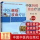 正版 中醫刺絡(luò )放血療法(附光盤(pán))中國針灸學(xué)會(huì )刺絡(luò )與拔罐專(zhuān)業(yè)委員會(huì ) 郭義主編 中國中醫藥出版社 中醫刺