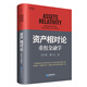 資產(chǎn)相對(duì)論：重組金融學(xué)