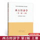 西方經(jīng)濟學(xué)第二版 上冊 微觀(guān)經(jīng)濟學(xué) 高等教育出版社 馬克思主義理論研究和建設工程重點(diǎn)教材