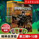 【系列自選】特種兵學(xué)校全套40冊含第八/九/十季新書(shū) 軍事科普青少年軍校校園安全男孩之書(shū)陽(yáng)剛勵志 9-10-12-15歲小學(xué)生三四五六年級課外閱讀書(shū)籍兒童讀物 特種兵學(xué)校第三季(9-12冊)