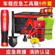 巨木車載工具箱套裝汽車自駕野營(yíng)隨車應(yīng)急救援包車用戶外旅游消防裝備 車載工具箱【9件套】王者版