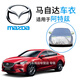 一汽馬自達(dá)阿特茲車衣車罩車套馬自達(dá)6新款專用車罩防曬罩防雨防雪隔熱防塵車罩遮陽全罩外罩汽車車套 馬自達(dá)阿特茲車衣牛津布款【加厚耐用】