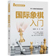 零基礎(chǔ)輕松學(xué)——國(guó)際象棋入門