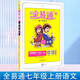 全易通七年級(jí)上冊(cè)語(yǔ)文人教版RJ 同步訓(xùn)練課堂練習(xí)冊(cè)7年級(jí)上冊(cè)專(zhuān)項(xiàng)訓(xùn)練練習(xí)題贈(zèng)小升初銜接手冊(cè)