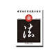 中小學(xué)生書(shū)法規范教程系列——楷書(shū)向行書(shū)過(guò)渡二百法
