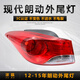 澤歐適用于12-15年現代朗動(dòng)后尾燈大燈剎車(chē)燈倒車(chē)燈轉向燈罩外殼總成 12-15年朗動(dòng)左外燈【原裝品質(zhì)/保三年】