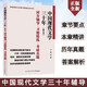 全新正版 錢理群中國現(xiàn)代文學(xué)三十年修訂本同步輔導(dǎo)習(xí)題精練考研真題 漢語言文學(xué)考研北大錢理群考研習(xí)題集