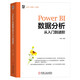 Power BI數(shù)據(jù)分析從入門到進(jìn)階 商務(wù)智能 數(shù)據(jù)分析 數(shù)據(jù)可視化