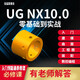 ug10.0編程視頻教程全套畫(huà)圖建模教學(xué)數控加工多軸四軸五軸后處理NC數控編程加工全套自學(xué)課程教程 全套教程32G優(yōu)盤(pán)版