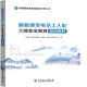 新能源發(fā)電員工入職三級(jí)安全教育培訓(xùn)教材