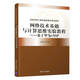 網(wǎng)絡(luò )技術(shù)基礎與計算思維實(shí)驗教程：基于華為eNSP/高等學(xué)校計算機基礎教育規劃教材