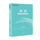 眾論海南自由貿易港（自貿港系列叢書(shū)）