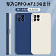 靜微 oppoa72手機殼A72保護套A725G液態(tài)硅膠5G全包軟殼OPPO防摔外殼超薄簡約純色男女 OPPO A72 5G【午夜藍】單殼