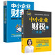 2冊 中小企業(yè)財務(wù)一本通  中小企業(yè)財稅一本通零基礎(chǔ)財務(wù)管理書籍 看懂財報數(shù)據(jù)從入門到精通做好賬繳好稅理好財投資理