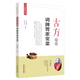 古方中的調(diào)脾胃家常菜 （簡易古食方護(hù)佑全家人叢書） 余瀛鰲 陳思燕 主編 中國中醫(yī)藥出版社 食療養(yǎng)生/書籍 菜譜
