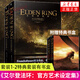 《艾爾登法環(huán)：官方藝術(shù)設(shè)定集》套裝1-2特典套裝有書盒 全面探究黑暗幻想風(fēng)格新境界的創(chuàng)作源頭收錄藝術(shù)圖鑒鳳凰新華書店正版書籍 正版正貨