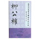 歐顏柳趙啟五體楷書習字帖之柳公權(quán)