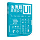 全流程界面設(shè)計(jì) UI界面設(shè)計(jì)交互設(shè)計(jì)網(wǎng)頁設(shè)計(jì)書籍 解讀界面設(shè)計(jì)的原理和方法