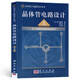 晶體管電路設(shè)計(jì)（上）——放大電路技術(shù)的實(shí)驗(yàn)解析