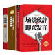 祝酒詞大全 祝酒辭+場景致辭與即興發(fā)言+中國式應(yīng)酬（3冊）
