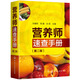 營(yíng)養師速查手冊（第二版） 孫耀軍;鄒建;孫莉主編 醫藥衛生理論 新華書(shū)店正版圖書(shū)籍